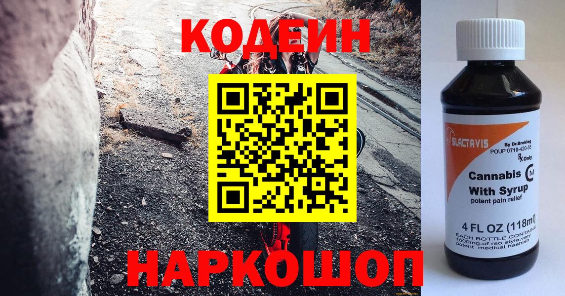 Кодеин напиток Lean (лин)  Вход с VPN  Симферополь  Кодеин Purple Drank 